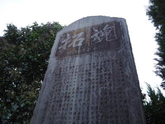 「拓魂」碑