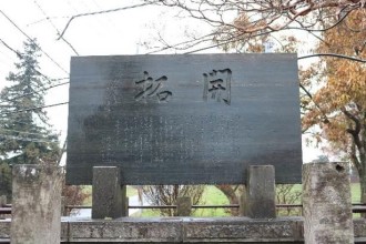 「開拓」碑