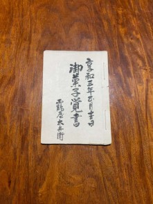 享和三年御菓子覚書(鶴屋文書)