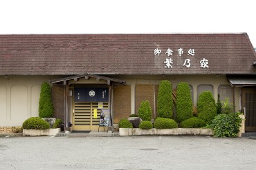 繁乃家