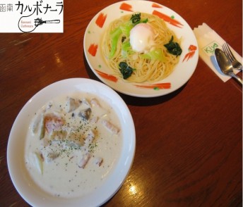 函南カルボナーラ