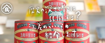 北海道江差町（えさしちょう）の特産品