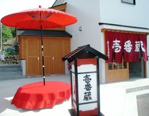 壱番蔵