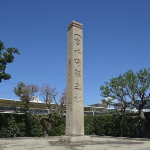 宮水発祥之地碑