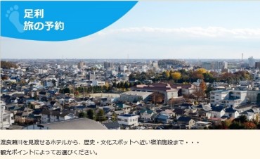 【足利市（足利学校周辺）】ホテル、旅館一覧