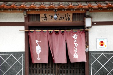 若さぎの宿