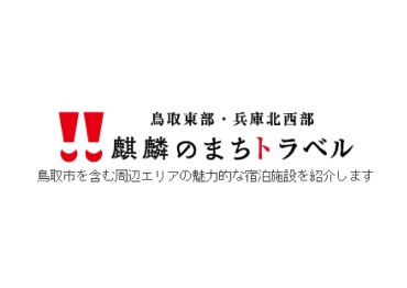 麒麟のまちトラベル（麒麟のまち観光局外部サイト内）                            　　　　　　　　　　　　　　　 ※麒麟のまち圏域の宿泊情報はこちらでお調べください