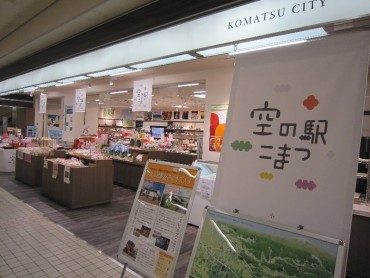 空の駅こまつ