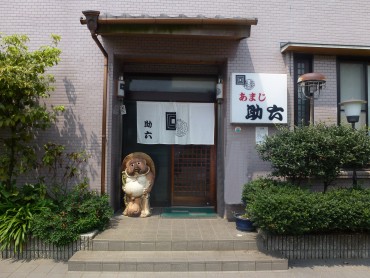 あまじ助六