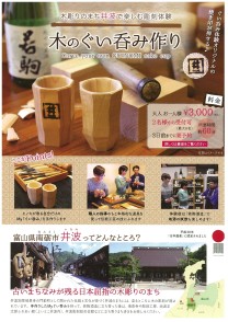 日本遺産のまち井波で楽しむ彫刻体験　木のぐい呑み作り