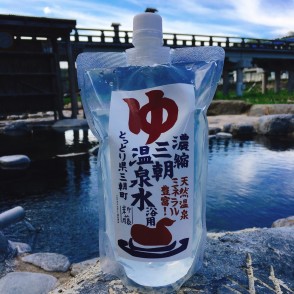 三朝温泉　「濃縮温泉水」
