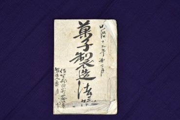 菓子製造法帳（北島文書）