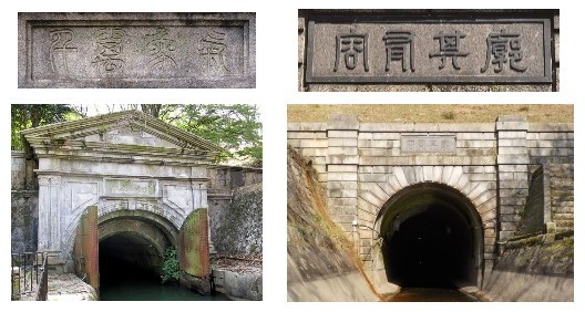 トンネルの扁額は揮ごう者の想いを語る （左）伊藤博文，（右）山縣有朋
