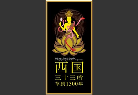 西国三十三所草創1300年ロゴマーク