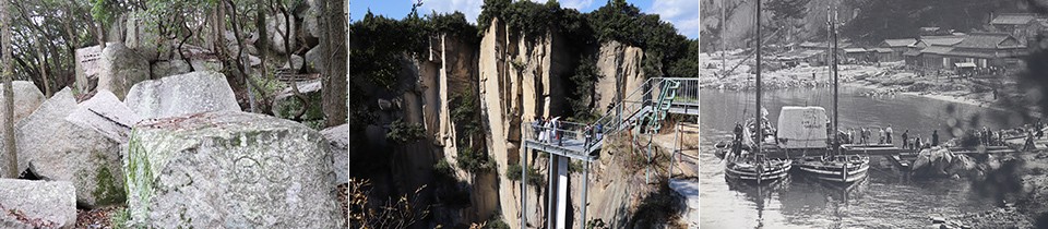 左：大坂城石垣石丁場跡/中央：北木石の丁場/右：巨石の積み出し風景