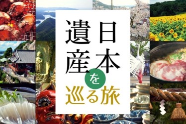 日本遺産を巡る旅