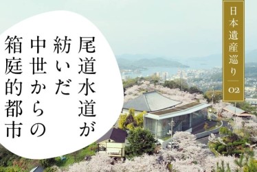 日本遺産巡り#02「尾道水道が紡いだ中世からの箱庭的都市」