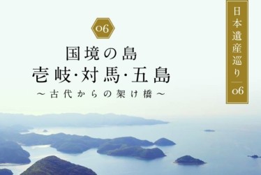 日本遺産巡り#06「国境の島　壱岐・対馬・五島」