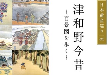 日本遺産巡り#01「津和野今昔 ～百景図を歩く～」