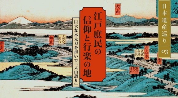 日本遺産巡り#03「江戸庶民の信仰と行楽の地」