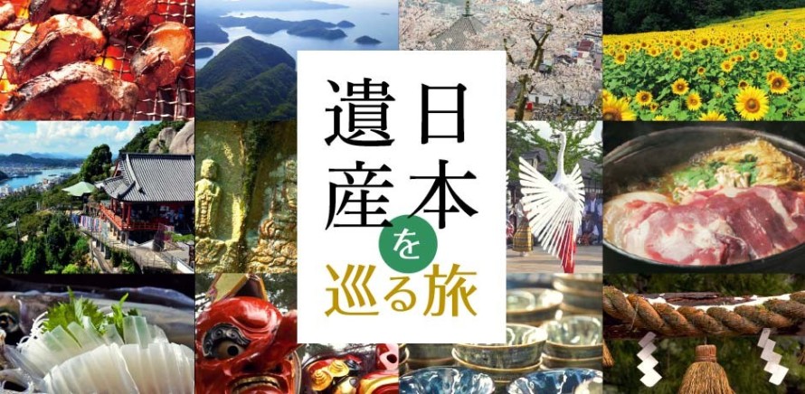 日本遺産を巡る旅