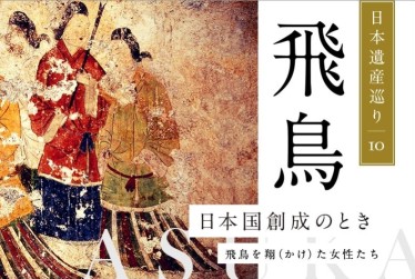 日本遺産巡り#10「日本国創成のとき ～飛鳥を翔（かけ）た女性たち～」