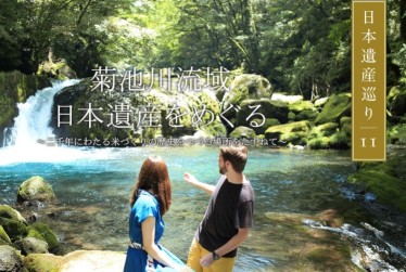日本遺産巡り#11「菊池川流域日本遺産をめぐる ～二千年にわたる米作りの歴史をつづる場所をたずねて～」