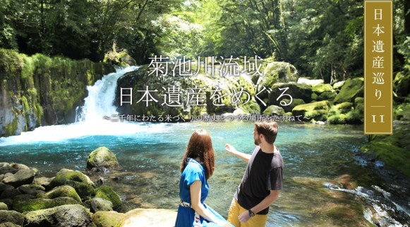 日本遺産巡り#11「菊池川流域日本遺産をめぐる ～二千年にわたる米作りの歴史をつづる場所をたずねて～」