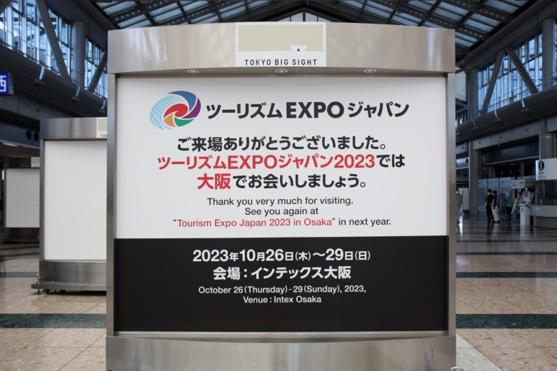 ツーリズムEXPOジャパン2023の予告