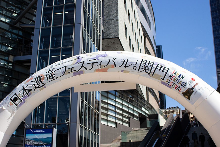 日本遺産フェスティバル in 関門ゲート