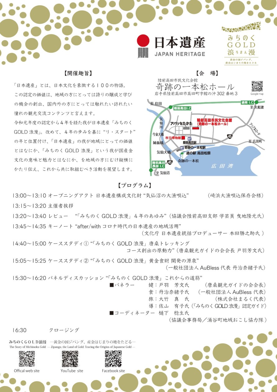 日本遺産認定4周年記念展「みちのくGOLD浪漫」シンポジウム