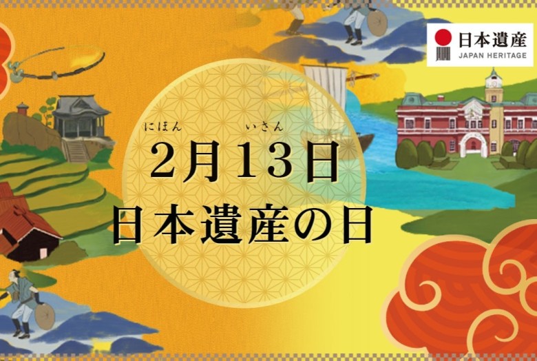 2月13日は日本遺産の日