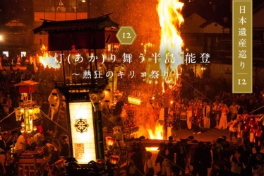 日本遺産巡り#12「灯(あか)り舞う半島 能登」