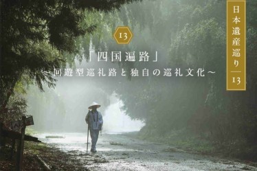 日本遺産巡り#13「四国遍路」