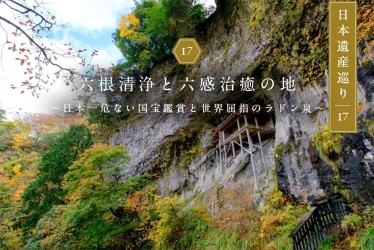 六根清浄と六感治癒の地 