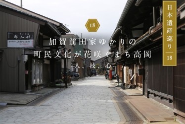 加賀前田家ゆかりの町民文化が花咲くまち高岡