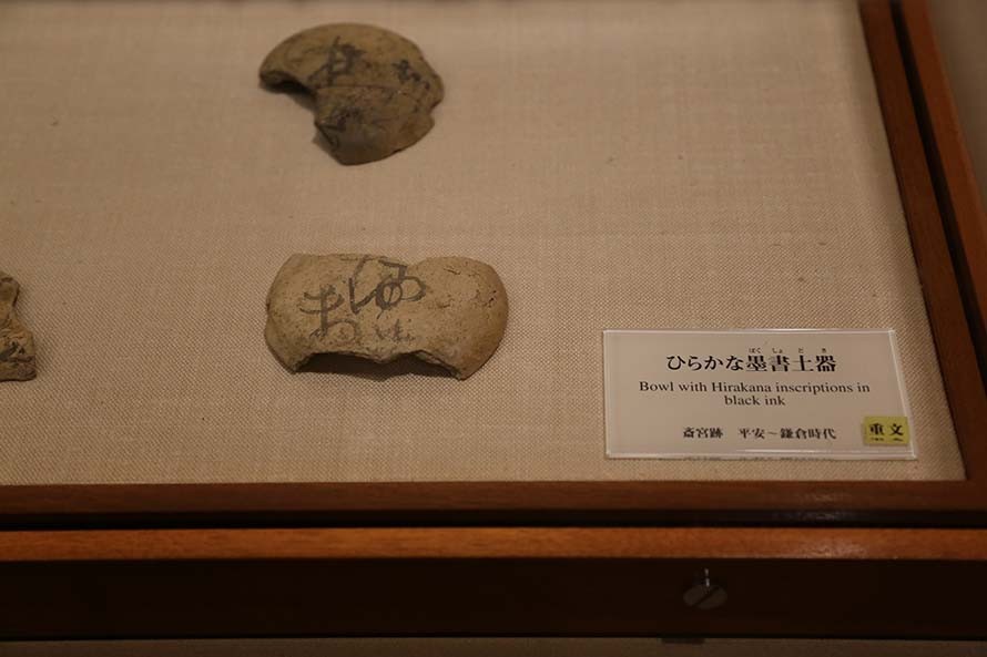 ひらがなが記された土器