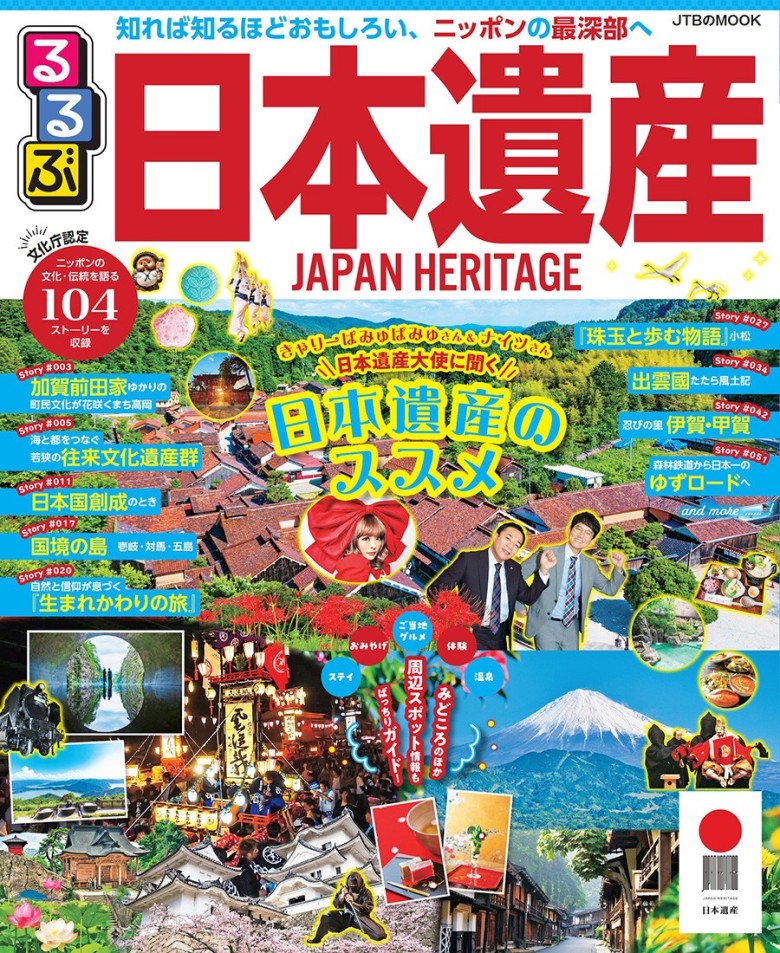 るるぶ日本遺産書影