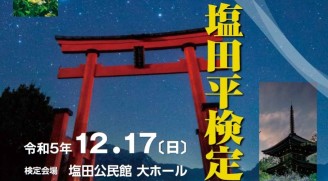 日本遺産信州上田・塩田平検定チラシ画像
