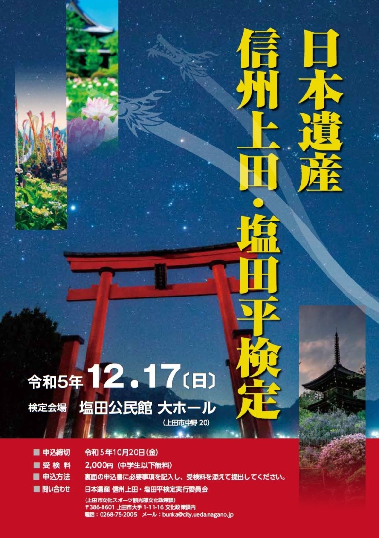 日本遺産信州上田・塩田平検定チラシ画像