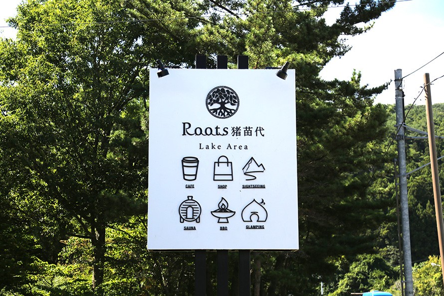 観光施設「Roots LAKE AREA」