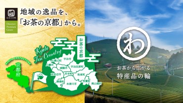お茶の京都の特産品