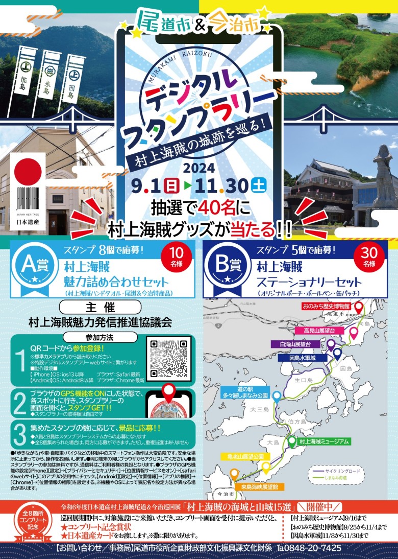村上海賊デジタルスタンプラリーチラシ