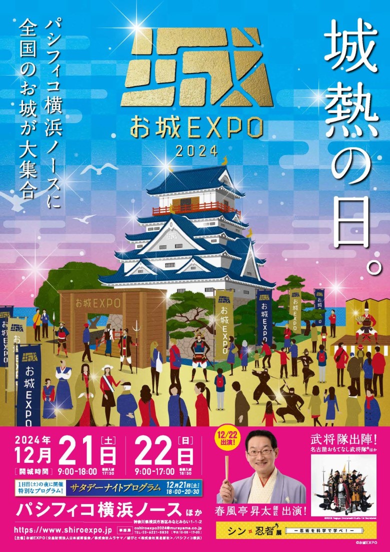 画像：お城EXPO2024チラシ