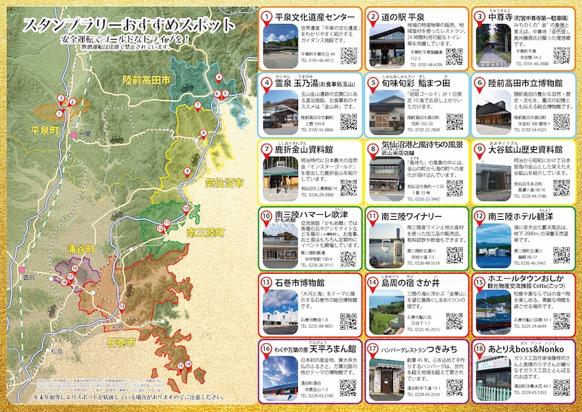 日本遺産「みちのくGOLD浪漫」スタンプラリーパンフレット裏