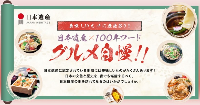 画像：日本遺産×100年フード　グルメ自慢！の画像