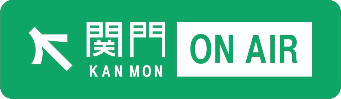 関門　ON AIRロゴ
