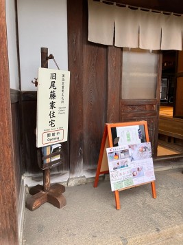 旧尾藤家住宅への入り口