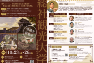 総社観光大学　2025年10月23日から26日まで実施　参加申し込みは2025年9月1日まで
