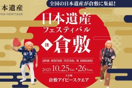 日本遺産フェスティバル in 倉敷チラシ表